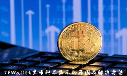 
TPWallet里币种不显示的原因及解决方法