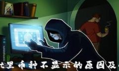 TPWallet里币种不显示的原因