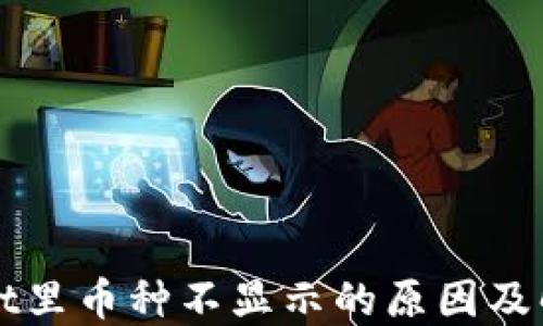 
TPWallet里币种不显示的原因及解决方法