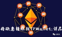如何将欧意转账到TPWalle