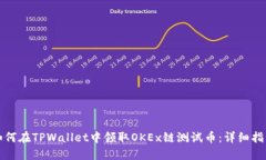 如何在TPWallet中领取OKEx链测试币：详细指南