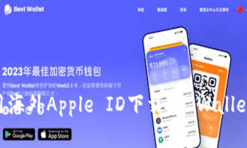 苹果用户如何使用海外Apple ID下载TP Wallet：详细步骤与技巧