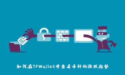 如何在TPWallet中查看币种的涨跌趋势