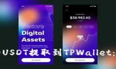 如何将芝麻开门中的USDT提取到TPWallet：详细步骤