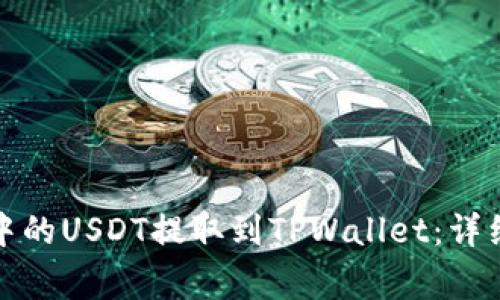 如何将芝麻开门中的USDT提取到TPWallet：详细步骤与注意事项