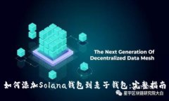 如何添加Solana钱包到麦子钱包：完整指南