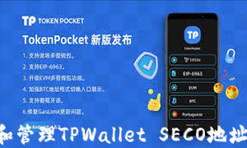 
如何创建和管理TPWallet SECO地址：全面指南