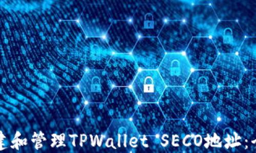 
如何创建和管理TPWallet SECO地址：全面指南