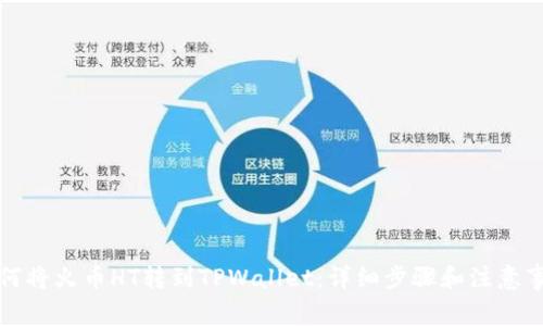 如何将火币HT转到TPWallet：详细步骤和注意事项