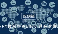 如何将火币HT转到TPWallet：