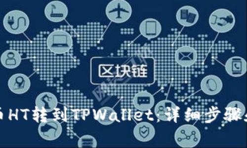 如何将火币HT转到TPWallet：详细步骤和注意事项