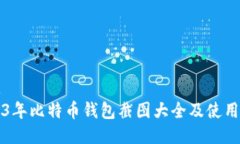 标题2023年比特币钱包截图