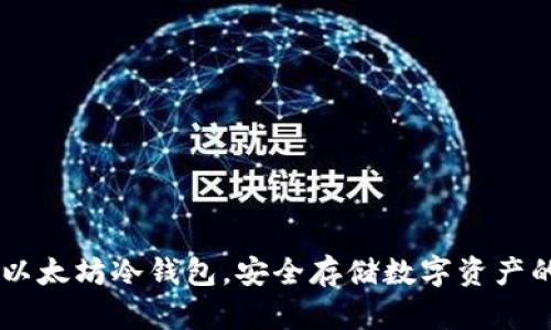 imToken：以太坊冷钱包，安全存储数字资产的最佳选择