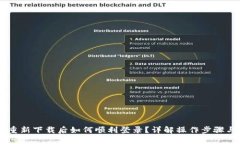 TPWallet重新下载后如何顺利登录？详解操作步骤与