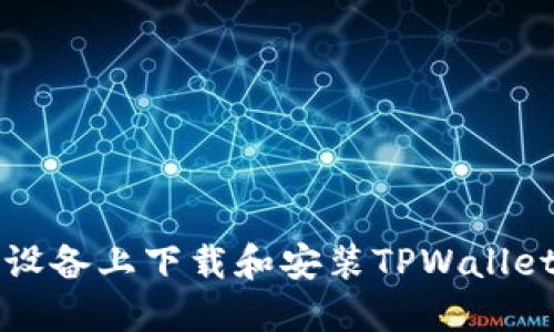 如何在iOS设备上下载和安装TPWallet：完整指南