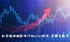 如何找回删除的TPWallet账号