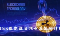 TPWallet最新提交代币头像的详细教程