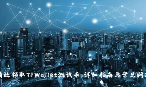 如何有效领取TPWallet测试币：详细指南与常见问题解答