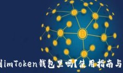   USDT可以放到imToken钱包里