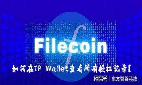 如何在TP Wallet查看所有授权记录？