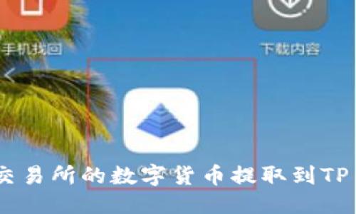 标题

如何将交易所的数字货币提取到TP Wallet