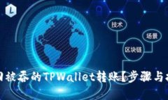 如何找回被吞的TPWallet转账