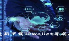 如何重新下载TPWallet并成功