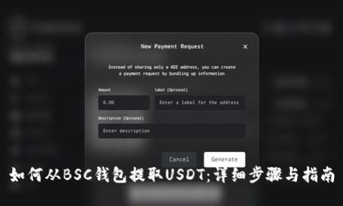 如何从BSC钱包提取USDT：详细步骤与指南