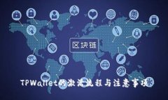 TPWallet的激活流程与注意事项