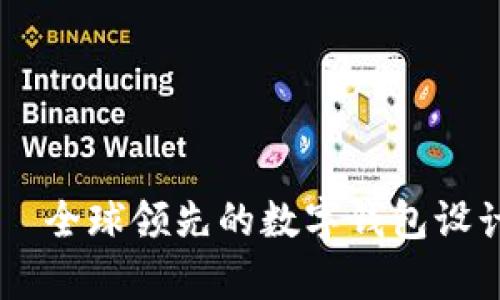 TPWallet——全球领先的数字钱包设计与技术分析