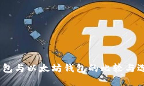 USDT钱包与以太坊钱包的比较与选择指南