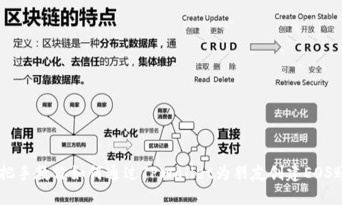 手把手教你如何通过TPWallet为朋友创建EOS账户