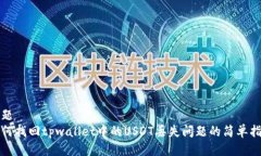 标题如何找回tpwallet中的USDT丢失问题的简单指南