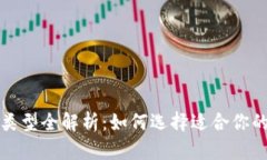 USDT钱包类型全解析：如何选择适合你的USDT钱包