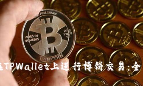 如何在TPWallet上进行博饼交易：全面指南