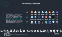 揭开V-Token钱包骗局的真相：如何识别和防范数字