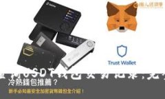 如何查询USDT钱包交易记录