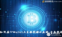 如何在TPWallet上直接挖掘以