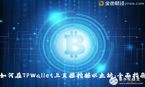 如何在TPWallet上直接挖掘以太坊：全面指南