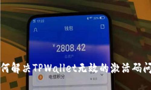 如何解决TPWallet无效的激活码问题