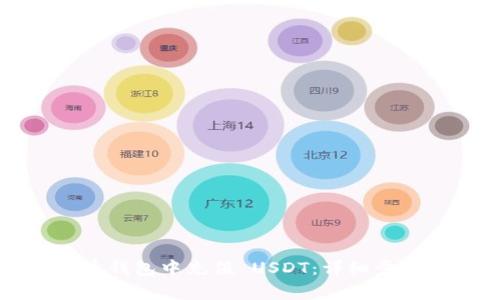 如何在莱特币钱包中充值 USDT：详细步骤与注意事项