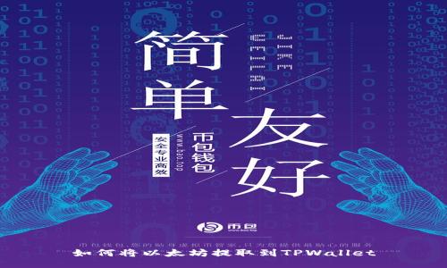 如何将以太坊提取到TPWallet