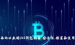 最全面的以太坊iOS钱包指南：安全性、推荐和使