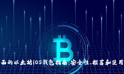 最全面的以太坊iOS钱包指南：安全性、推荐和使用教程