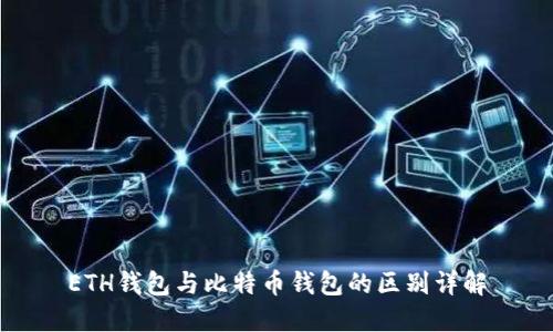 ETH钱包与比特币钱包的区别详解