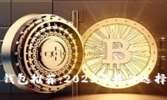 比特币钱包推荐：2023年最