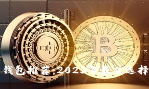 比特币钱包推荐：2023年最佳选择与评测