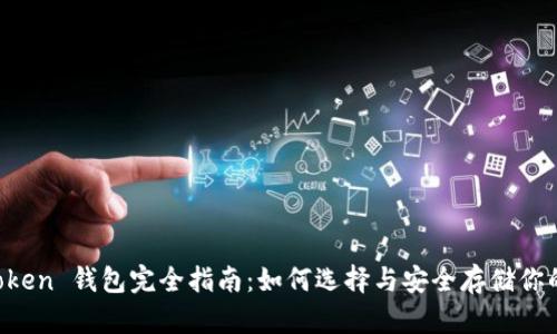 以太坊 Token 钱包完全指南：如何选择与安全存储你的数字资产