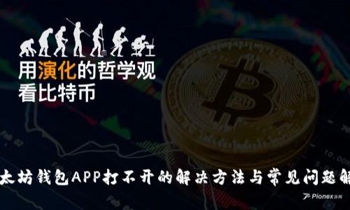 以太坊钱包APP打不开的解决方法与常见问题解析