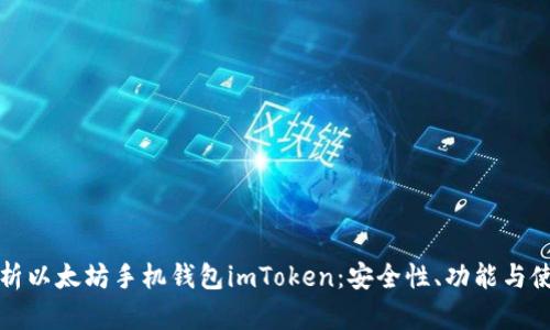 全面解析以太坊手机钱包imToken：安全性、功能与使用指南